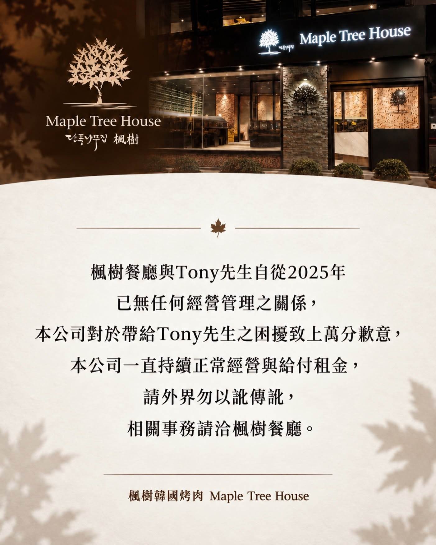 楓樹韓國烤肉發聲明澄清致歉。（圖／翻攝自臉書Maple Tree House楓樹韓國烤肉）