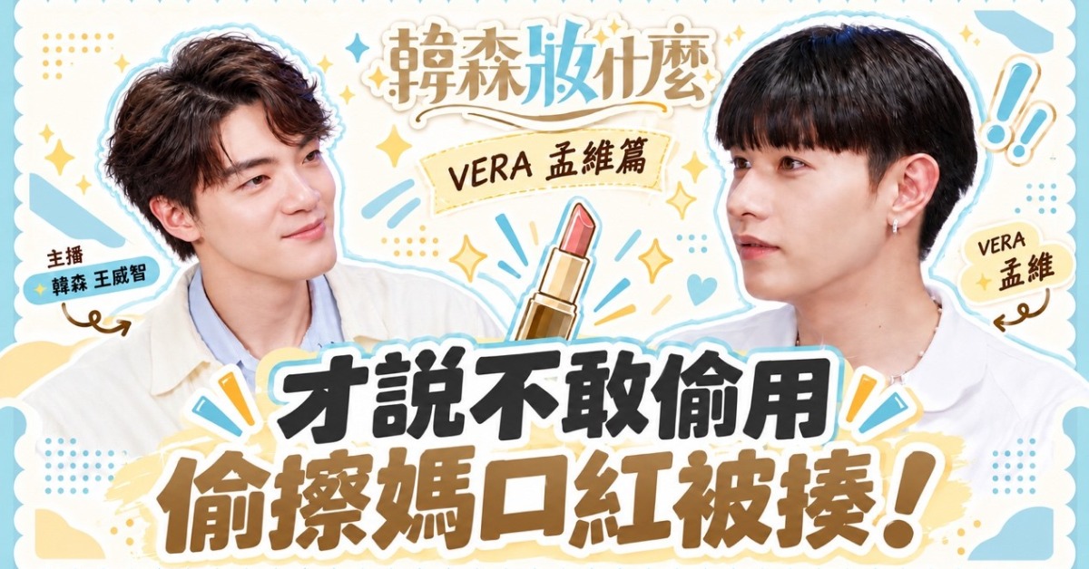 男團VERA成員孟維作客東森新聞《韓森妝什麼》。（圖／東森娛樂）