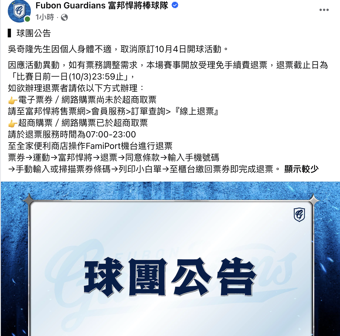 富邦悍將球團公告取消吳奇隆開球活動。（圖／翻攝自富邦悍將臉書）