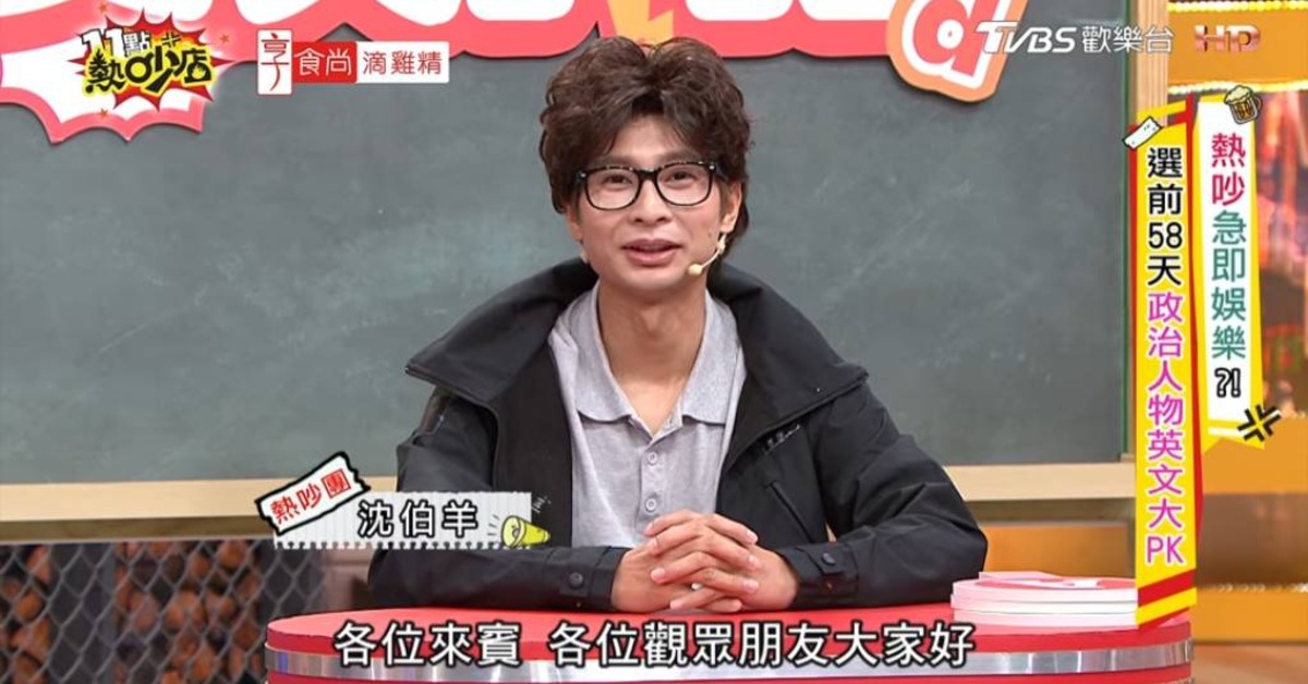 逸祥在節目模仿台北市長候選人沈伯洋。（圖／TVBS提供）