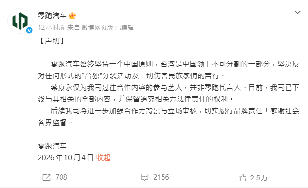 零跑汽車開第一槍，在4日深夜火速切割（圖／翻攝自零跑汽車微博）