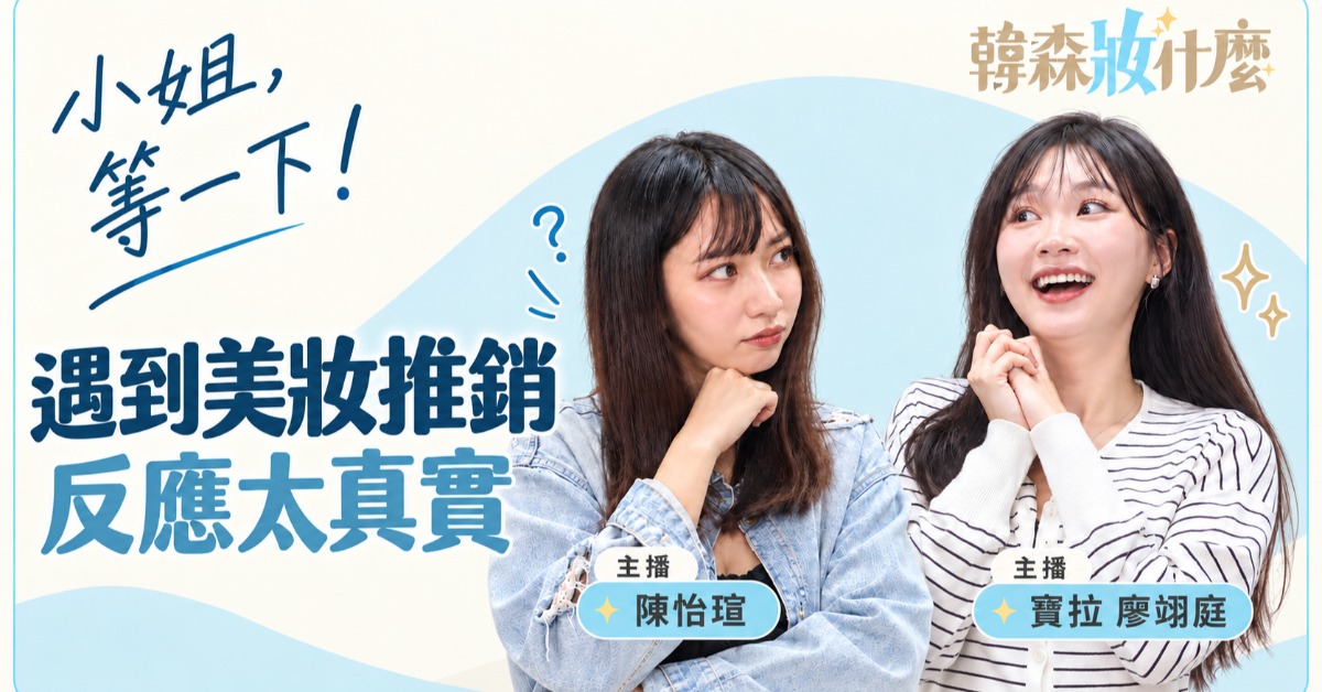 《韓森妝什麼》由韓森化身美妝推銷員，找來兩位主播：寶拉 廖翊庭、陳怡瑄，大玩「閃身步」「浪子踢球」「狗熊哆嗦毛」逗趣哏，演練街頭攔客、專櫃尬聊等真實生活狀況。（圖／東森新聞）