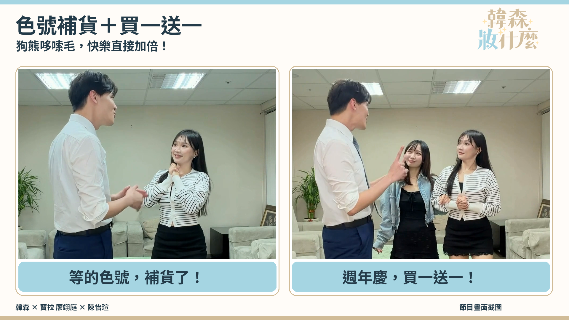 主播大玩逗趣哏　美妝推銷四連招演出生活共鳴。（圖／東森新聞）