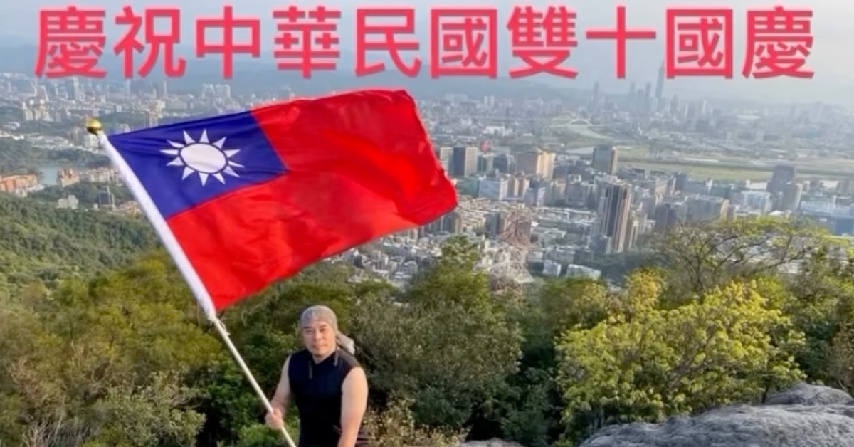 馬幼興登頂揮舞國旗慶國慶。（圖／翻攝自馬幼興臉書）