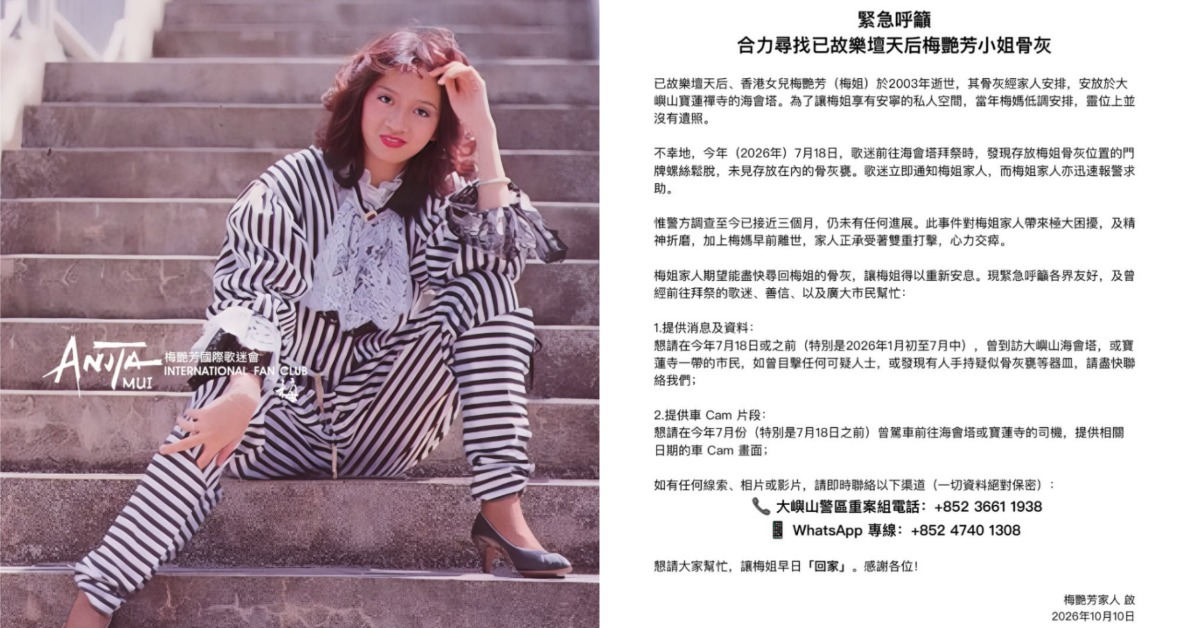 香港已故天后梅艷芳的骨灰驚傳失竊，家屬希望民眾提供線索協尋。（圖／Anita Mui 梅艷芳國際歌迷會IG）
