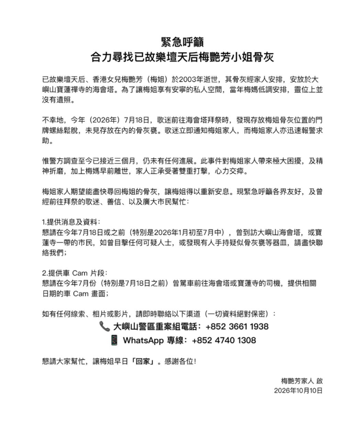 香港已故天后梅艷芳的骨灰驚傳失竊,家屬希望民眾提供線索協尋。(圖/Anita Mui 梅艷芳國際歌迷會IG)