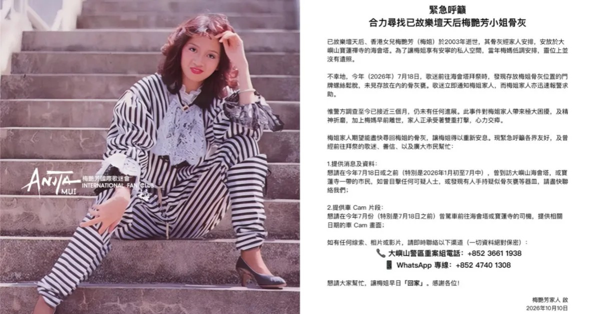 香港已故天后梅艷芳的骨灰驚傳失竊，家屬希望民眾提供線索協尋。（圖／Anita Mui 梅艷芳國際歌迷會IG）