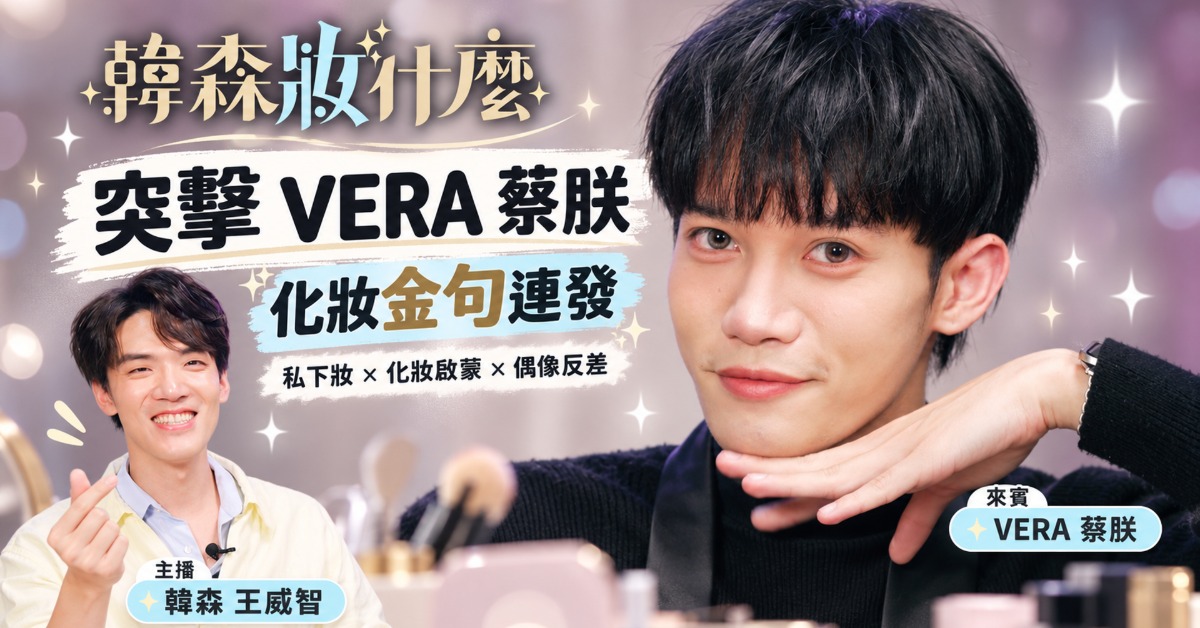 男團VERA成員蔡朕登上「韓森」王威智主持的《韓森妝什麼》，公開鼻影、臥蠶與眼妝技巧。（圖／東森新聞）