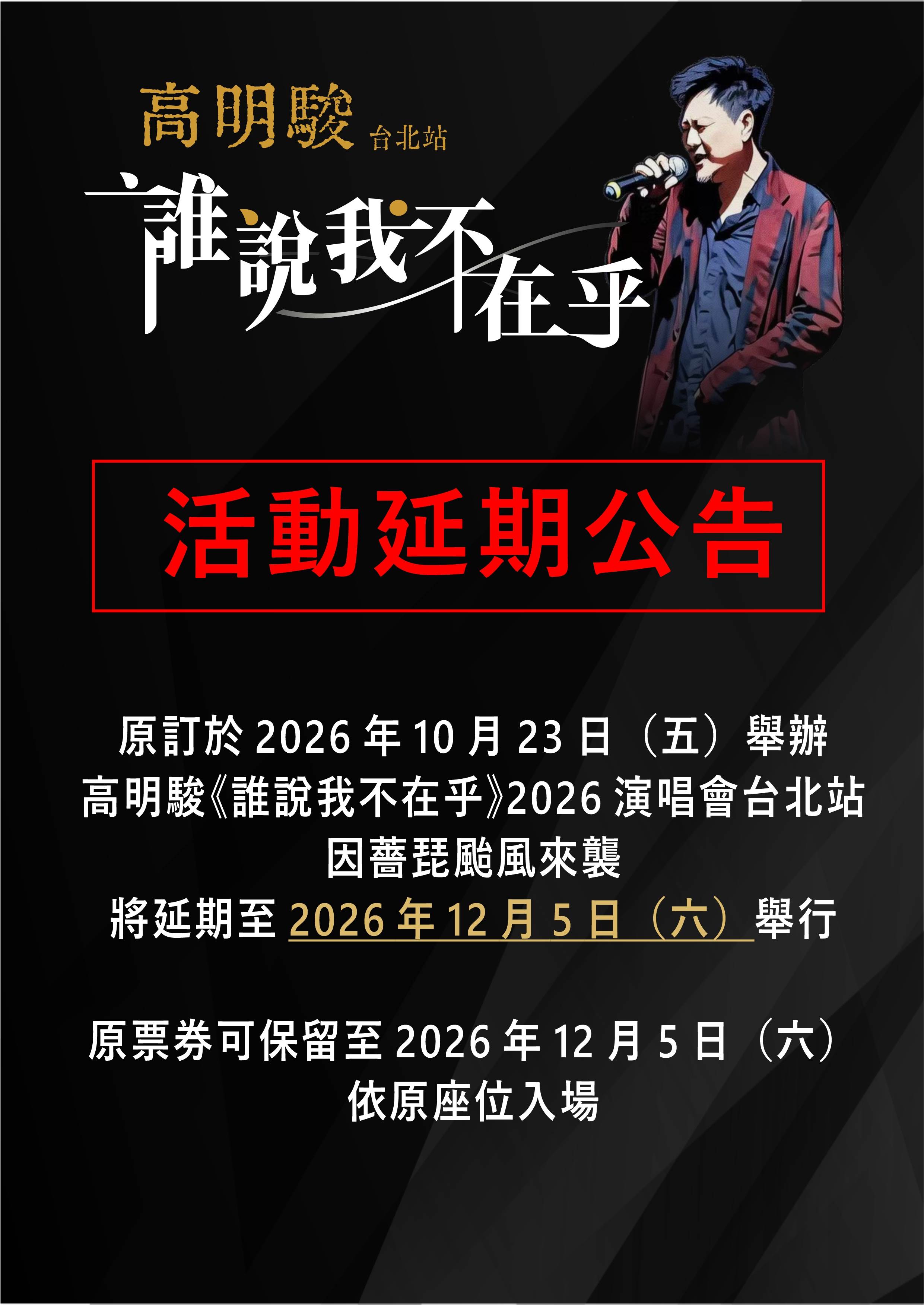 高明駿演唱會延期通知。（圖／宇禾數位提供）