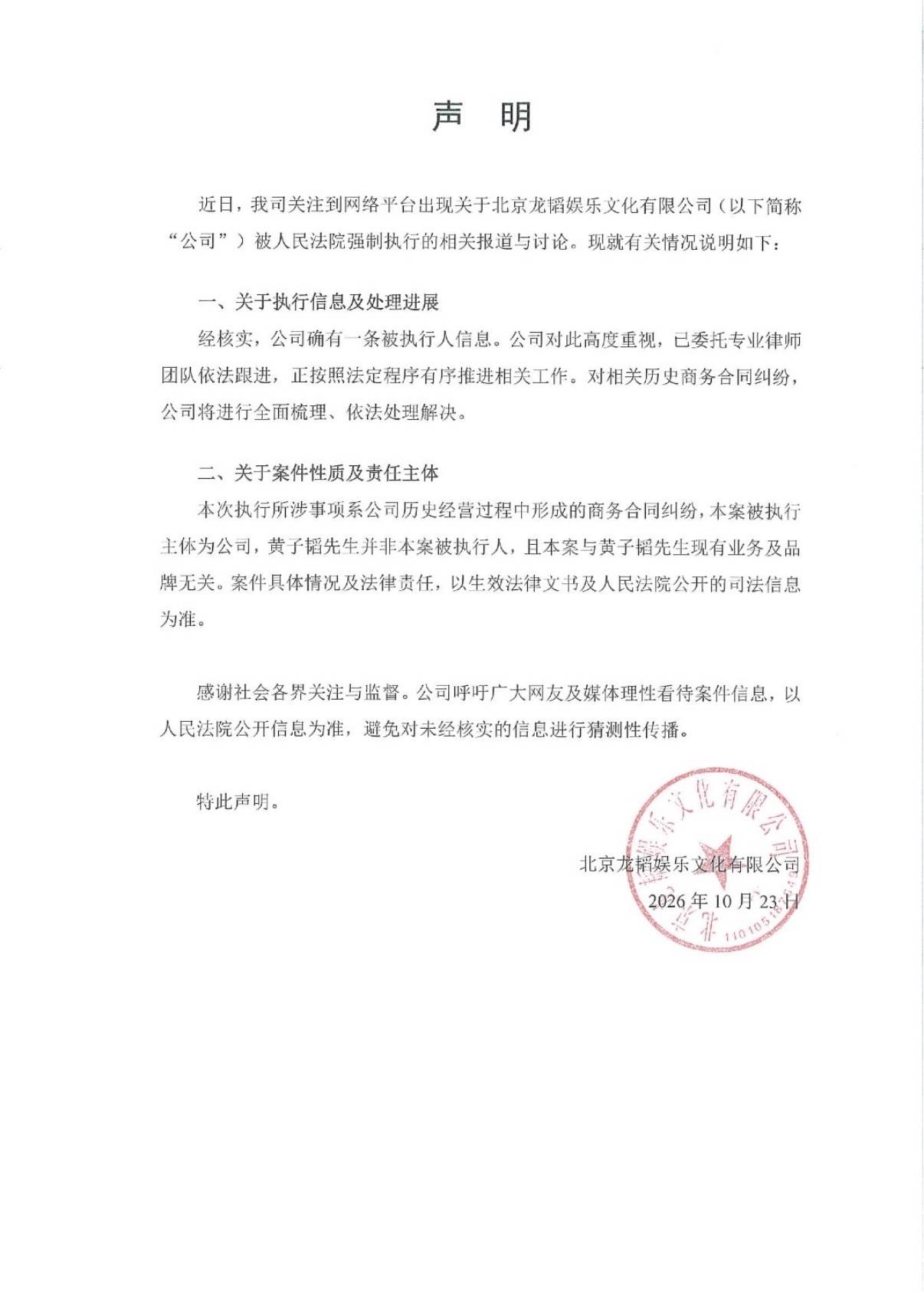 龍韜娛樂發佈聲明。（圖／翻攝自龍韜娛樂微博）