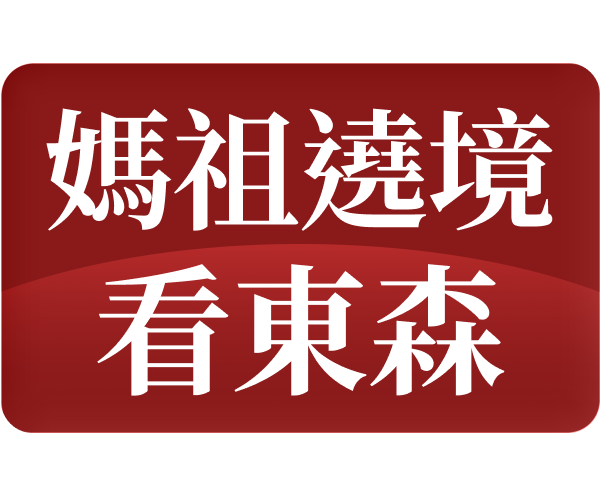 媽祖遶境(Bella上)