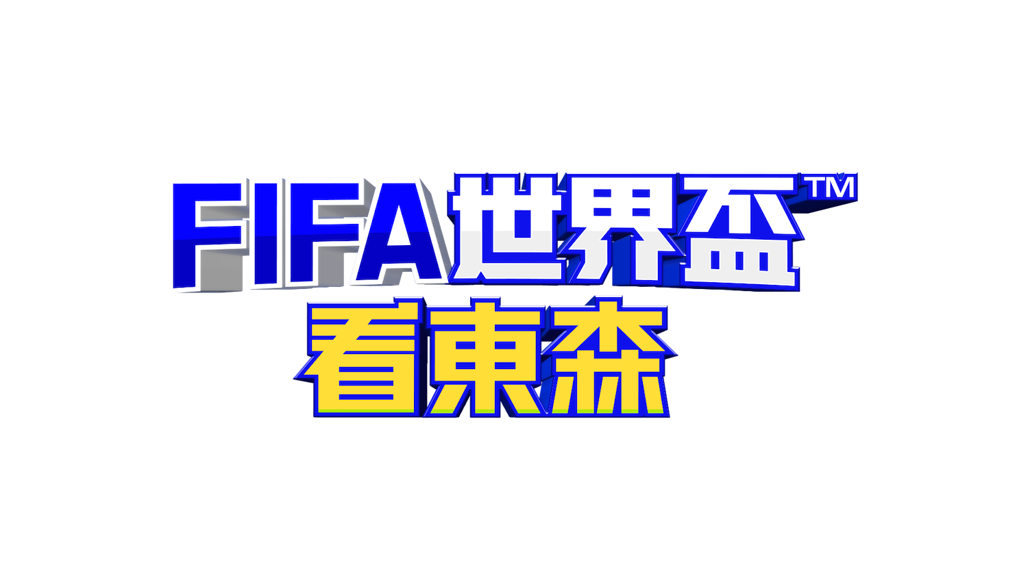 FIFA世界盃看東森(小白)
